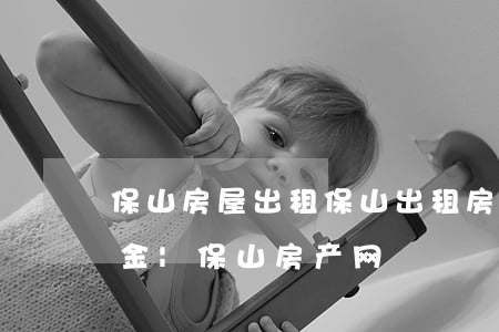 保山房屋出租(保山出租房价格信息|房价租金|保山房产网)